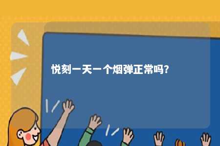 悦刻一天一个烟弹正常吗�？ 
